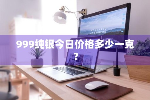 999纯银今日价格多少一克？