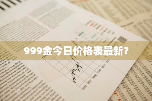 999金今日价格表最新？