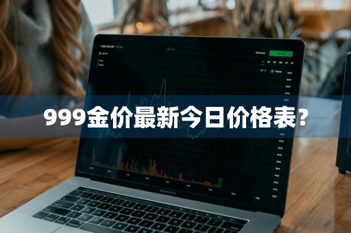 999金价最新今日价格表？