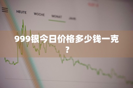 999银今日价格多少钱一克？