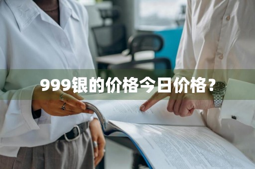 999银的价格今日价格？