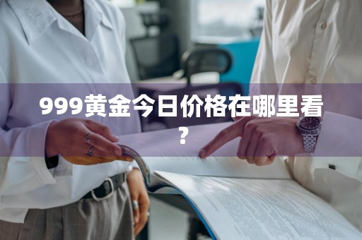 999黄金今日价格在哪里看？
