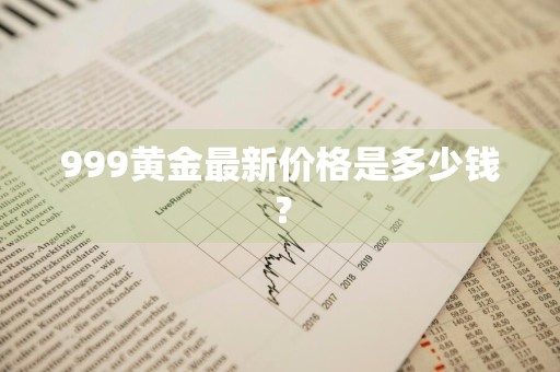999黄金最新价格是多少钱？
