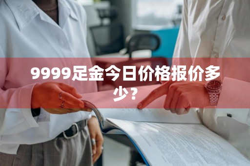 9999足金今日价格报价多少？