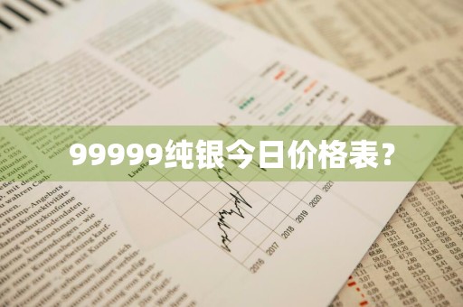 99999纯银今日价格表？