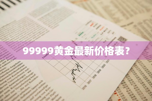 99999黄金最新价格表？