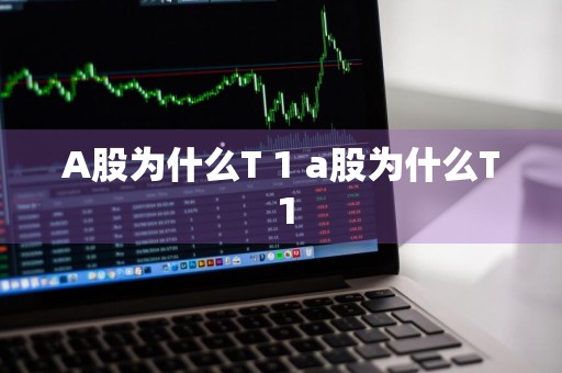 A股为什么T+1 a股为什么T+1