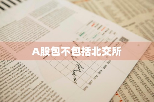 A股包不包括北交所