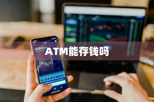 ATM能存钱吗