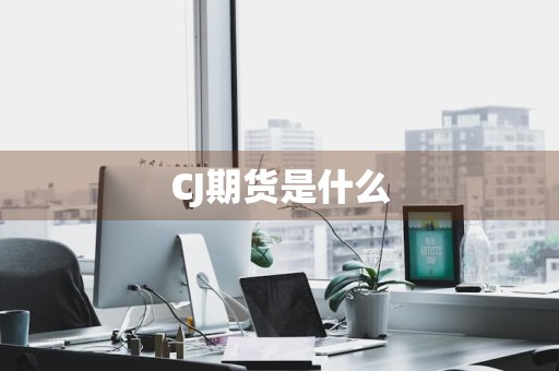 CJ期货是什么