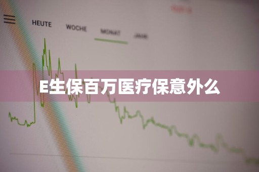 E生保百万医疗保意外么