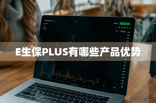 E生保PLUS有哪些产品优势
