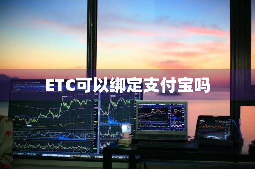 ETC可以绑定支付宝吗