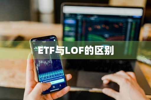 ETF与LOF的区别