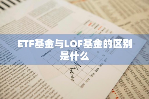 ETF基金与LOF基金的区别是什么
