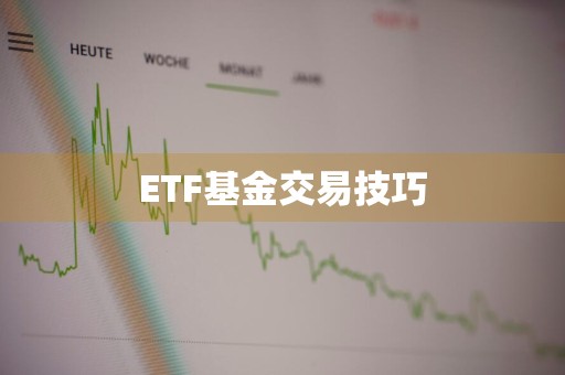 ETF基金交易技巧