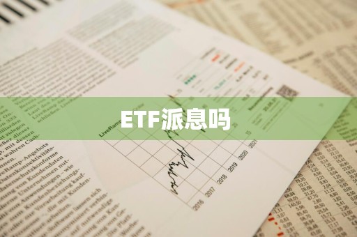 ETF派息吗 