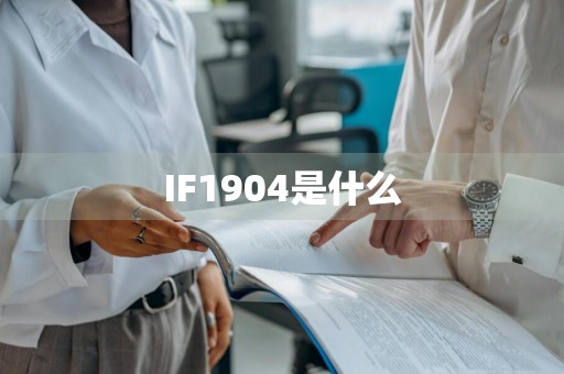IF1904是什么