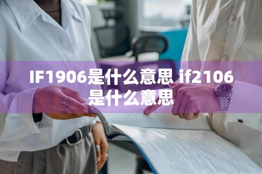 IF1906是什么意思 if2106是什么意思
