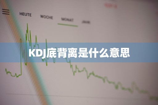 KDJ底背离是什么意思