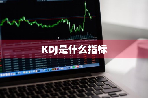 KDJ是什么指标
