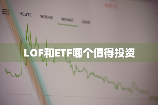 LOF和ETF哪个值得投资