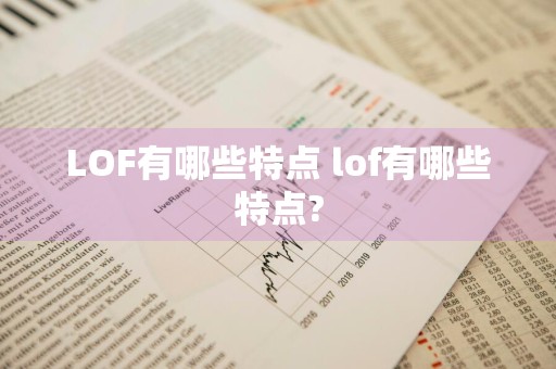 LOF有哪些特点 lof有哪些特点?