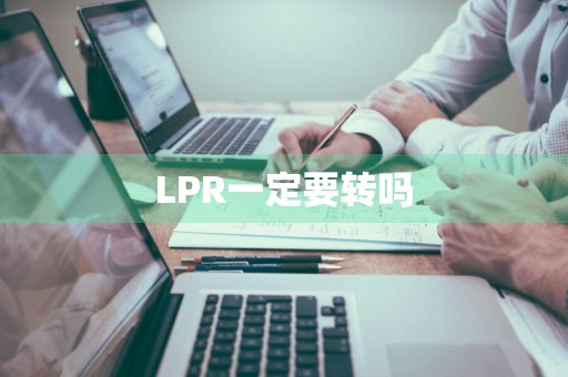 LPR一定要转吗
