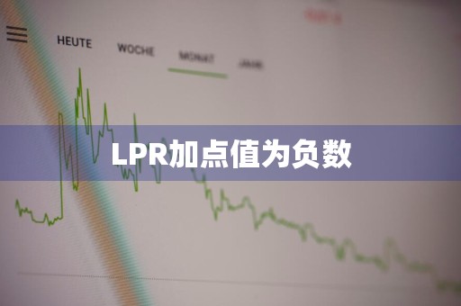 LPR加点值为负数