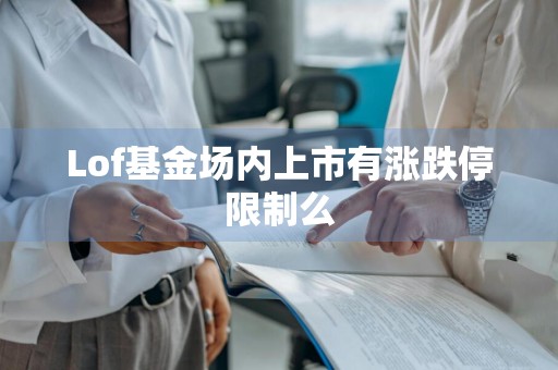Lof基金场内上市有涨跌停限制么