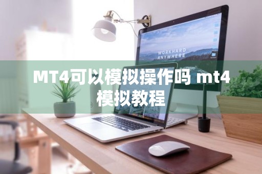 MT4可以模拟操作吗 mt4模拟教程