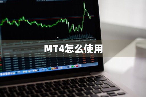 MT4怎么使用
