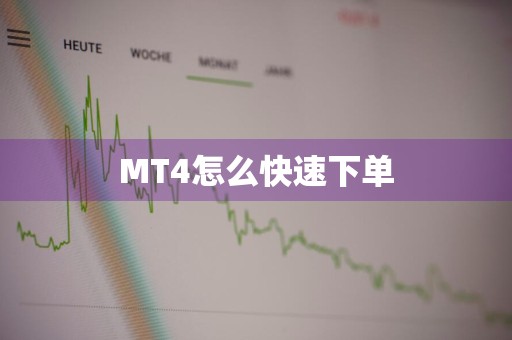MT4怎么快速下单