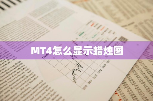 MT4怎么显示蜡烛图