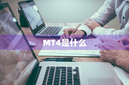 MT4是什么