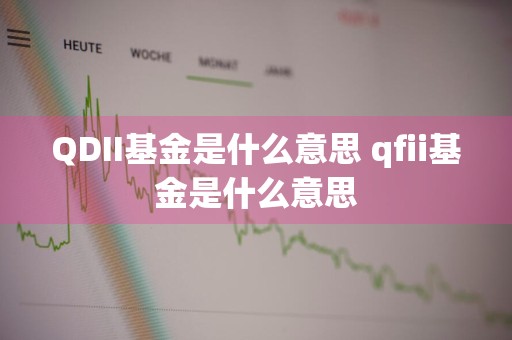 QDII基金是什么意思 qfii基金是什么意思