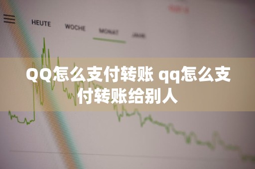QQ怎么支付转账 qq怎么支付转账给别人