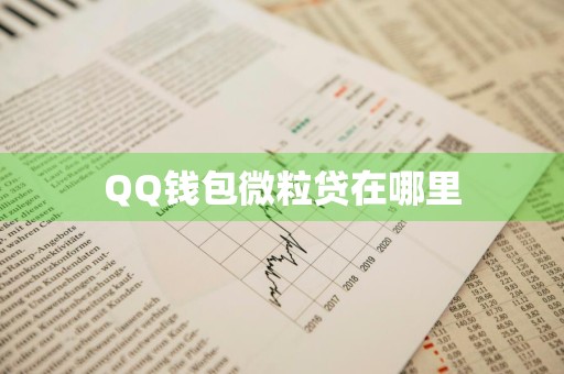 QQ钱包微粒贷在哪里