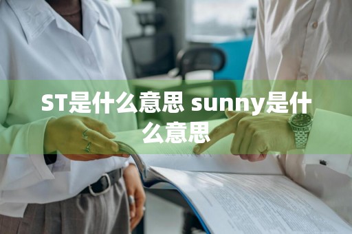 ST是什么意思 sunny是什么意思