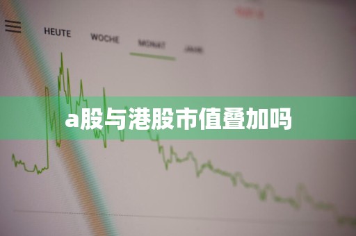 a股与港股市值叠加吗