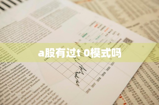 a股有过t+0模式吗