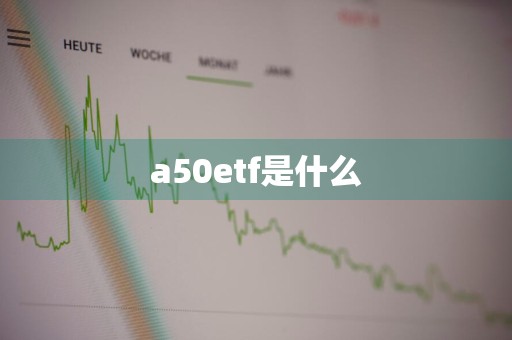 a50etf是什么