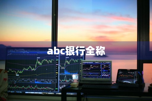abc银行全称