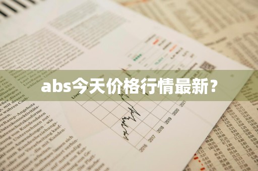 abs今天价格行情最新？