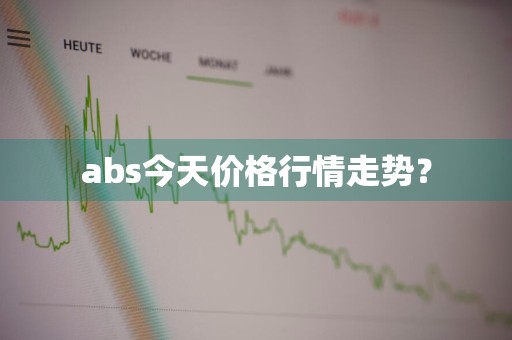 abs今天价格行情走势？
