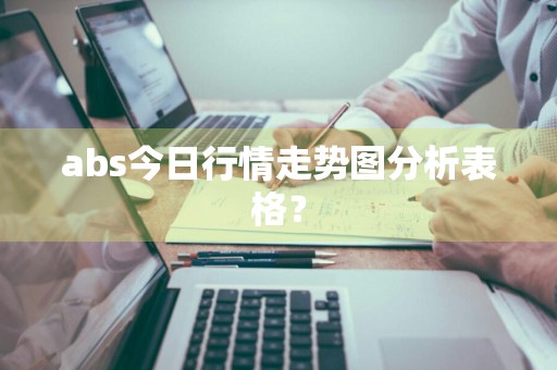 abs今日行情走势图分析表格？