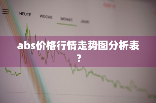abs价格行情走势图分析表？