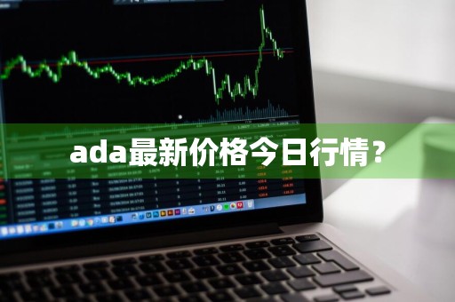 ada最新价格今日行情？