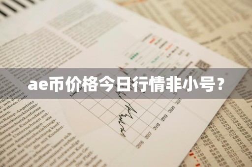 ae币价格今日行情非小号？