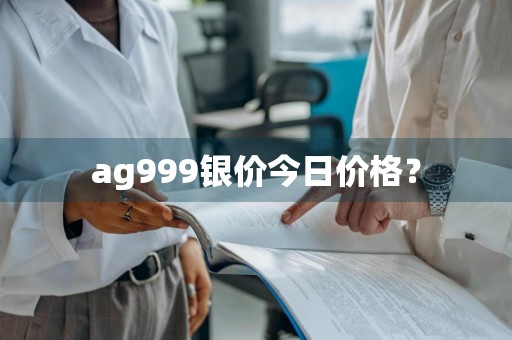 ag999银价今日价格？